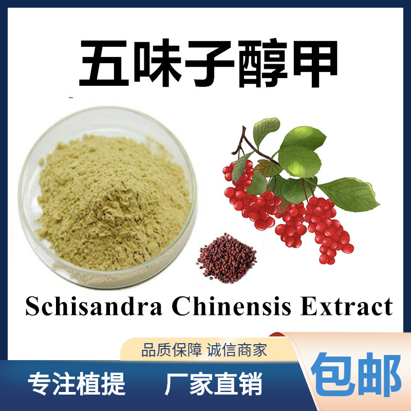 五味子醇甲3% schisandra chinensis extract 五味子总素1kg起售-阿里