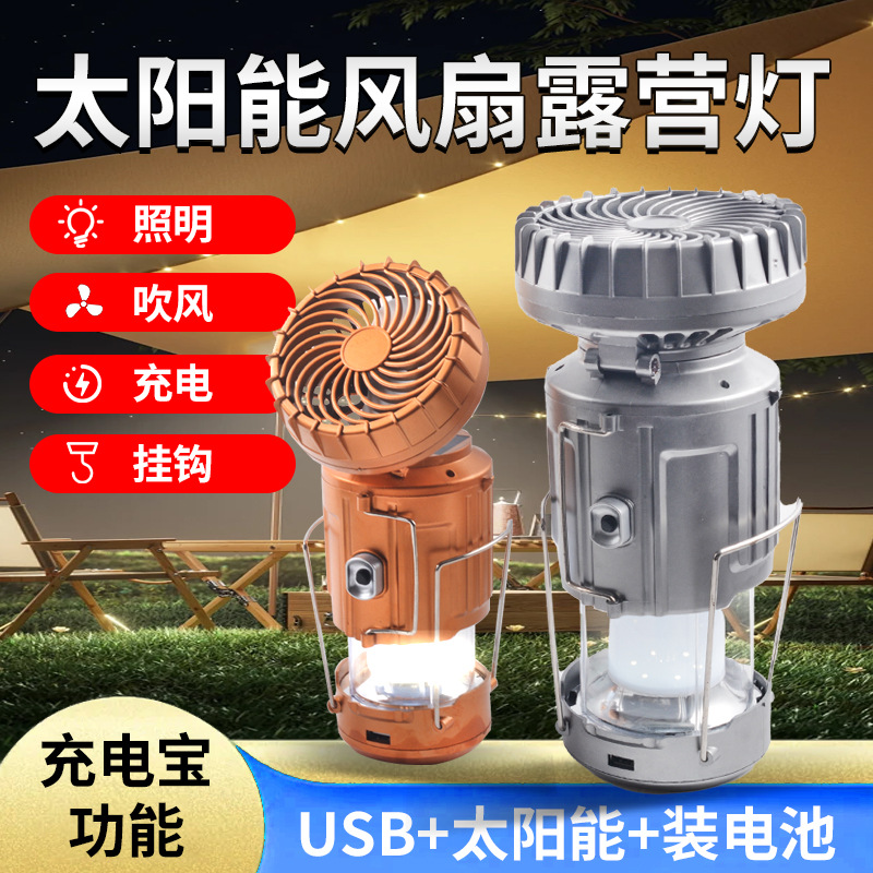 太阳能露营电风扇带led照明灯户外手提可悬挂野营帐篷用应急马灯