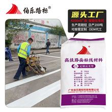 广东伯乐路标高速路斑马线道路划线反光型白色热熔标线涂料工厂价