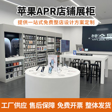 苹果APR专卖店整店体验台展示柜厂家批发收银台靠墙配件柜中岛台