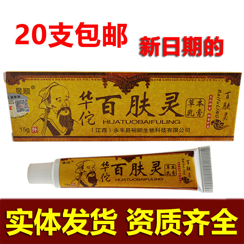 华佗百肤灵乳膏江西昱顺百肤灵外用软膏15g新批日期支持一件代发