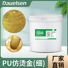 特细PU仿烫金浆 180目 高亮度高柔软仿烫金胶浆涂料 水性丝印油墨