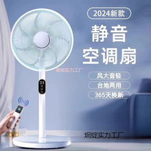 落地电风扇2024新款家用大风力小型静音制冷直流变频一遥控换新新