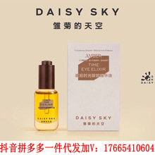 DAISYSKY雏菊的天空琥珀时光眼部精华油淡化眼纹眼部精华油8ml