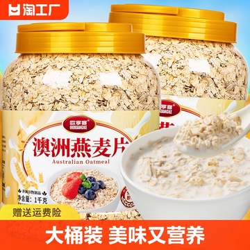 燕麦片2斤1罐4斤2罐即食麦片早餐冲饮代餐速食品冲泡多种奇亚籽