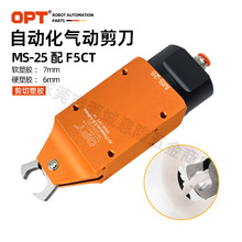 台湾OPT澳普托自动化气动剪刀MS-25配F5CT方形机械手大开口气剪刀