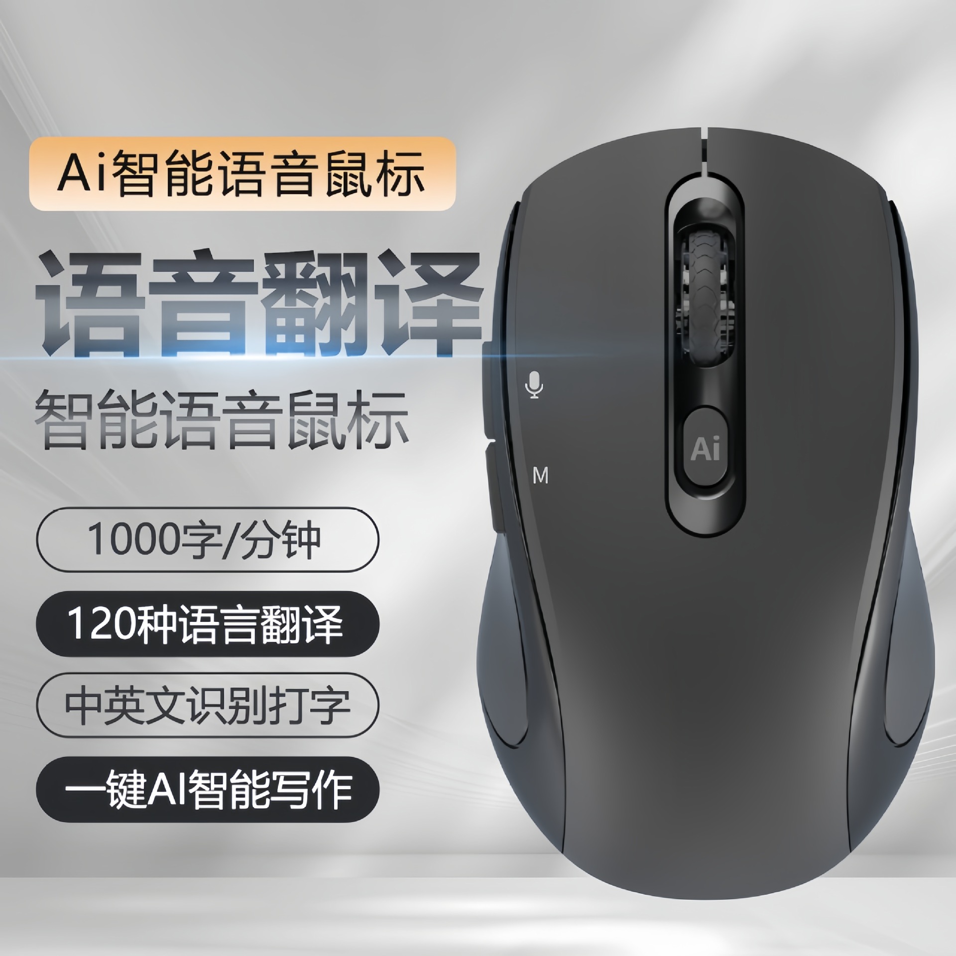 工厂现货智能AI鼠标V13 语音打字翻译AI智能助手写作绘画表格PPT