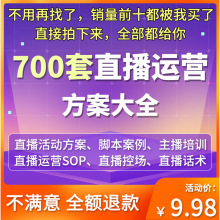 方案活动手册案例表格直播事项模板直播直播流程策划脚本运营分析