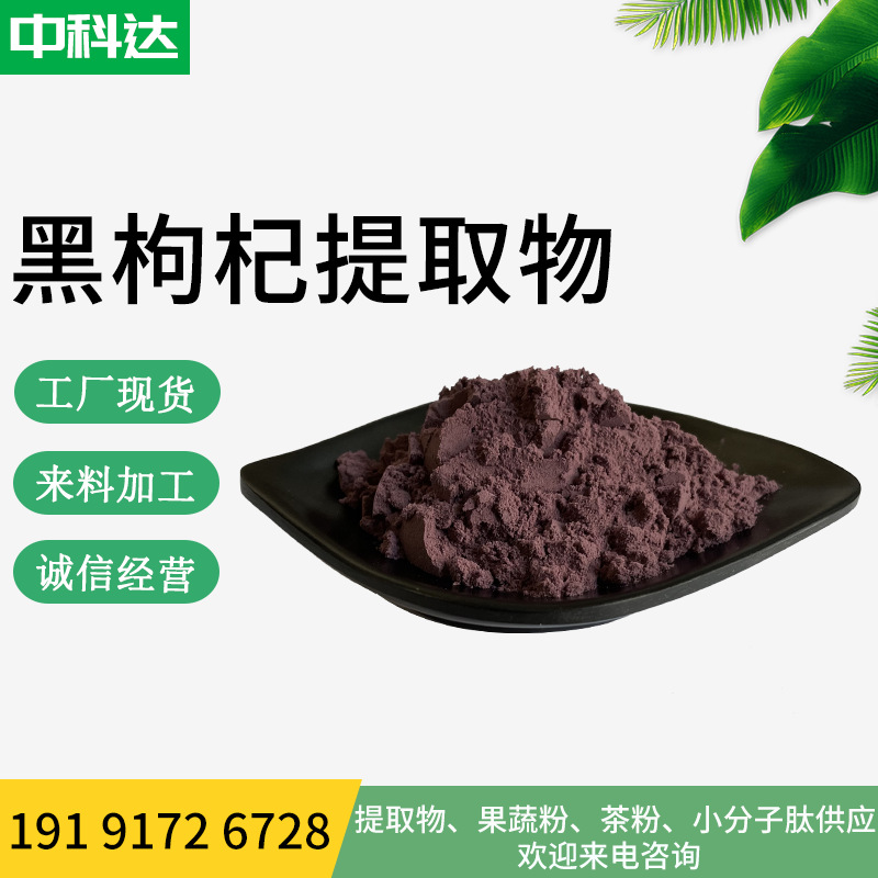 黑枸杞提取物101黑枸杞粉黑枸杞浸膏粉黑枸杞喷干粉现货