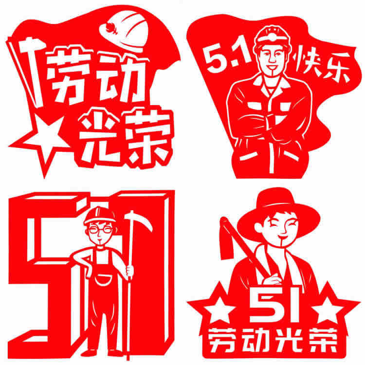 五一剪纸5.1劳动节儿童图样图案模板底稿中小学生剪纸成品-阿里巴巴