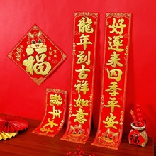 新年绒布对联2024龙年生肖立体绒面过年春联福字春节自粘门贴