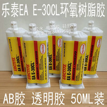 乐泰结构胶水 乐泰EA E-30CL 树脂胶AB胶环氧胶LOCTITE透明胶