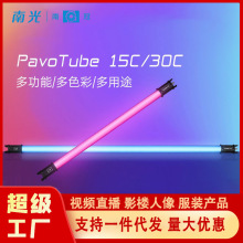 南冠PavoTube15C/30C补光棒灯全彩光效人像艺术氛围手持摄影灯