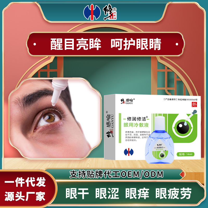 修正感喻眼用冷敷液眼干眼涩缓解用眼过度眼疲劳滴眼液眼药水现货