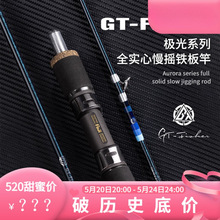 伊酷达（ECOODA）GT-fisher极光系列ASJ全实心慢摇铁板竿淡海水海