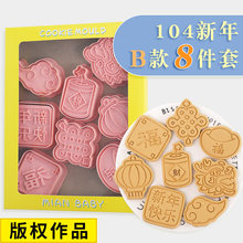新年饼干模具B款8件套卡通2023春节福3d立体曲奇切模翻糖烘焙工具