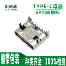 type-c6P板上型连接器 TYPE-C6p四脚插板贴片母座 USB3.1快充母头