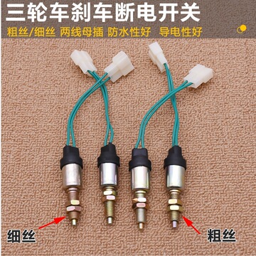 电动四轮车刹车断电开关 脚刹 三轮车配件粗牙细牙2线刹车灯开关