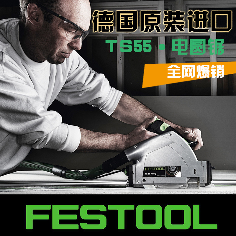 德国festool费斯托木工工具手提电圆锯ts55r切入式轨道电动圆盘锯