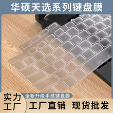 适用于华硕天选天选5 pro键盘膜2/3/4硅胶Air透明FX504键盘保护膜