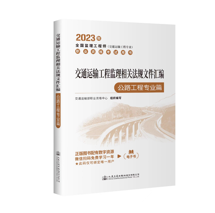 2023年全国监理工程师职业资格考试用书交通运输工程专业公路工程