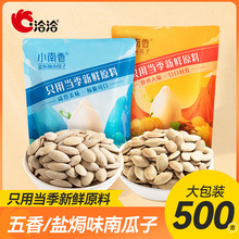 南瓜子小南香盐焗五香味500g恰恰南瓜籽坚果炒货烘焙零食