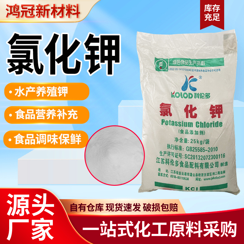 批发科伦多氯化钾食品添加剂水产养殖营养增补剂食品颗粒氯化钾