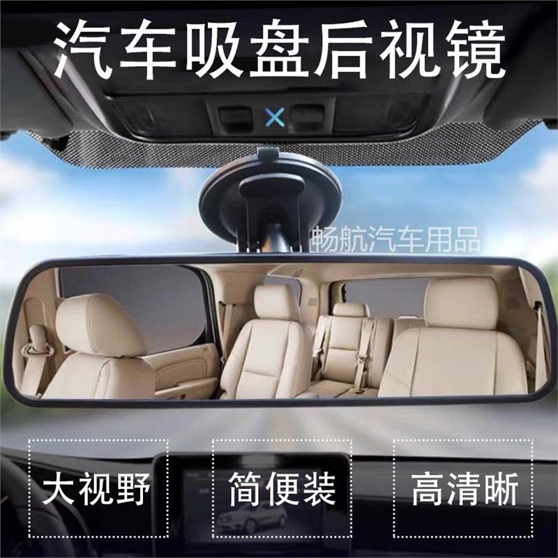 汽车车内后视镜吸盘式大视野通用型室内镜教练车电动车辅助倒车镜