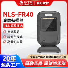 新大陆NLS-FR40桌面扫码器药店工厂二维码高精度平台桌面扫描器