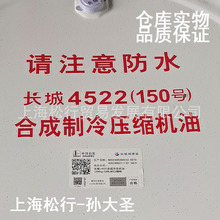 长城4522合成冷冻机油150号冷冻油螺杆式烃类气体压缩制冷油