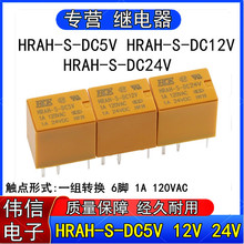 HRAH-S-DC5V汇港信号继电器24V 12V一组转换6脚1A直流电磁120VAC