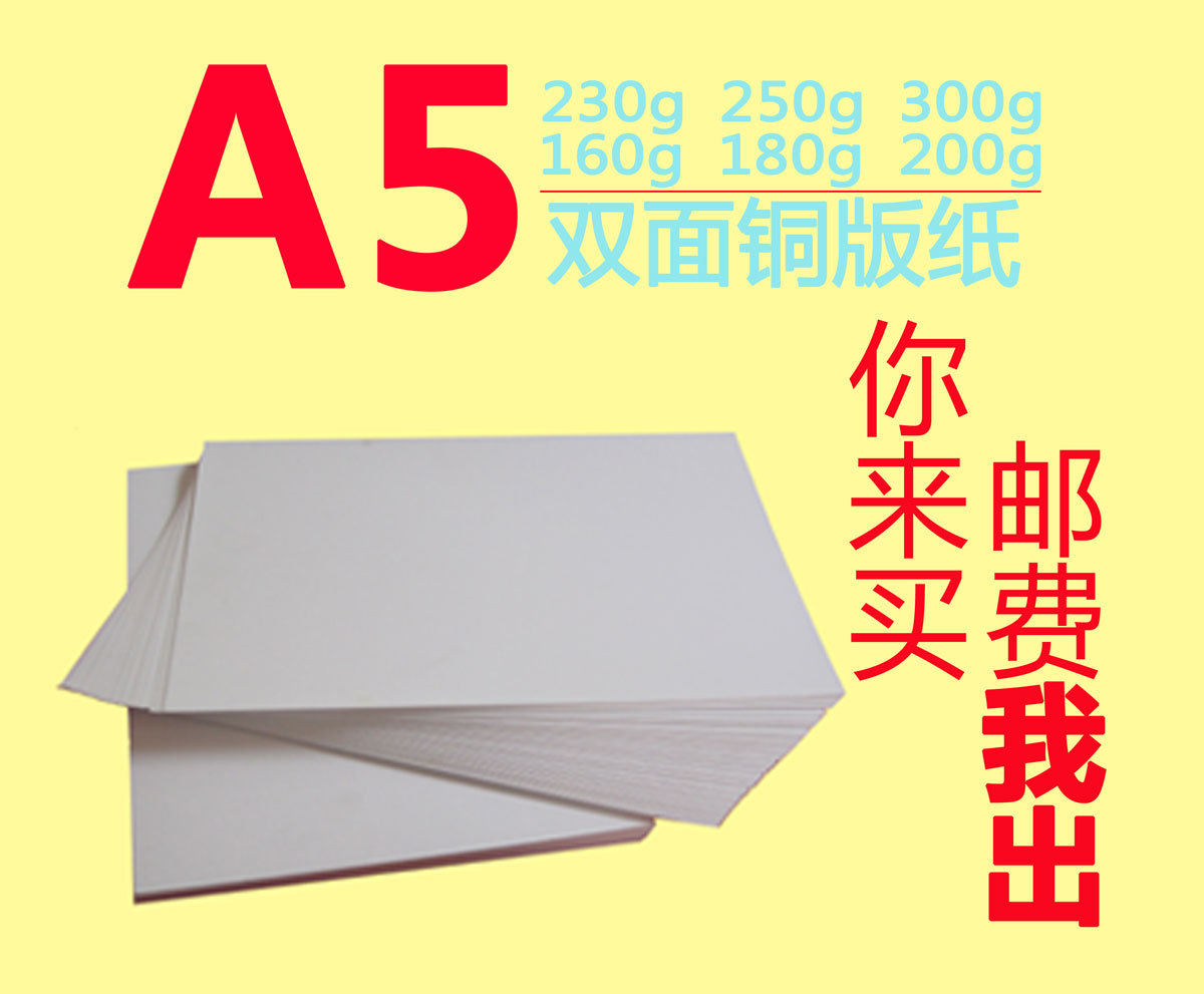 200g双面彩喷铜版纸a5高光相纸a5喷墨打印卡纸名片海报宣传纸包邮