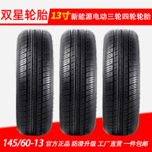 双星汽车轮胎14560r13新能源电动车轮胎三轮四轮145/60R13真空胎