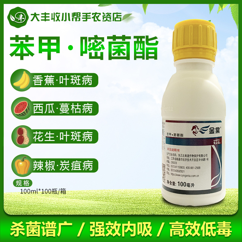 先正达金棠阿米妙收苯甲嘧菌酯炭疽病叶斑蔓枯病农药杀菌剂100ml