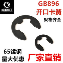 GB896开口挡圈E型卡簧e型卡簧轴用挡圈/65锰钢材质e形卡簧
