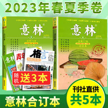 意林合订本2022全年/2023年春夏秋冬季卷初高中生满分作文素材书