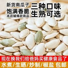 代发纸皮南瓜子原味椒盐味大包装新货炒熟南瓜子休闲零食批发包邮