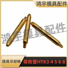 HASCO标准模具冷却棒-HTK/3/4568热交换管导热管冷却针散热管