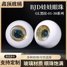 BJD眼珠GL黑纹-01-38系列娃娃改妆眼球仿真玻璃可移动娃娃眼睛