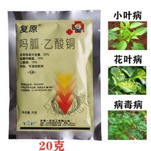 一农复原20%盐酸吗啉胍乙酸铜 玉米粗缩病辣椒花叶病烟草病毒病