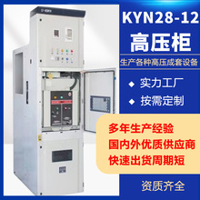 KYN28A-12高压配电柜软启动柜成套高压智能电容中置柜工厂