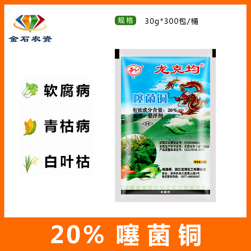 龙克均噻菌铜20%果蔬软腐病青枯病细菌性角斑病农药杀菌剂