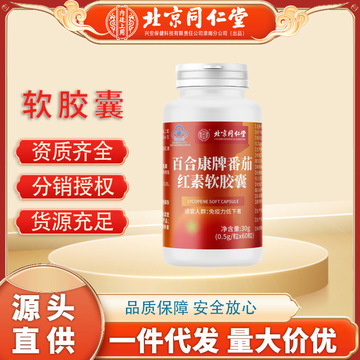 北京同仁堂内廷上用番茄红素软胶囊30g保健食品蓝帽 一件代发