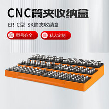 CNC嗦嘴收纳盒er8 er11 er16 er20 er25 er32夹头收纳架SK筒夹盒