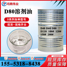 各种型号轻质白油D40D60D100去油污清洗稀释剂 工业级D80溶剂油