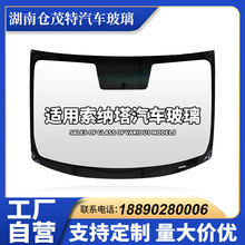 厂家供应适用索纳塔9代前挡风玻璃汽车安全玻璃