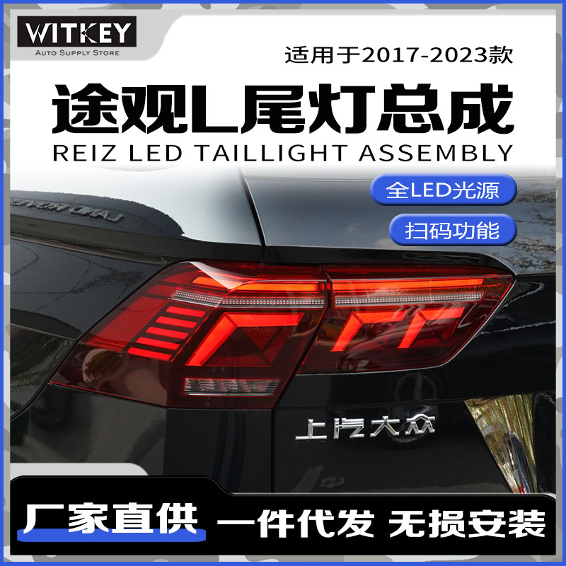 适用17-23款途观l 改装高配款尾灯总成led动态跑马双倒车灯后雾灯