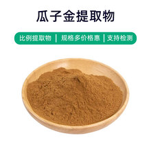 瓜子金提取物1kg浓缩粉浸膏粉末水溶食品级Polygalae Japonica