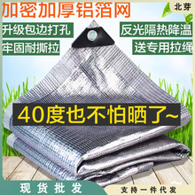 铝箔遮阳网加密加厚防晒网隔热膜抗老化楼顶房屋窗户遮阴隔热板