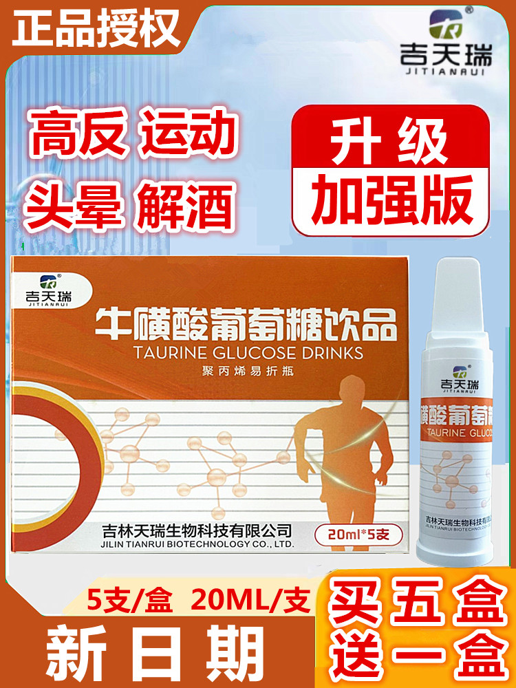 吉天瑞牛磺酸葡萄糖饮品口服液抗高反低糖头晕喝酒运动浓缩加强型